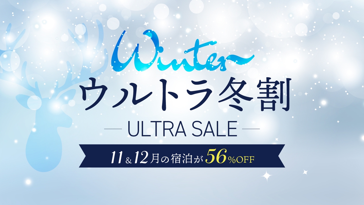 【ウルトラ冬割】冬の神戸旅行にオススメ◎ベーシックプランより56％OFF＜素泊まり＞