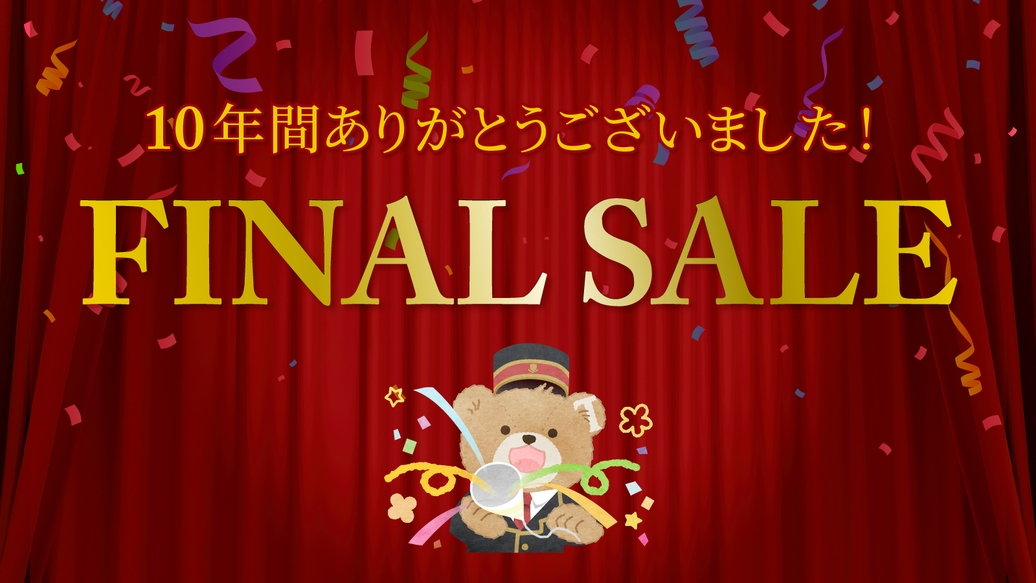 ”10年間の感謝をこめて”FINAL SALE＜朝食ビュッフェ付＞