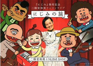 二階堂和美とＮＩＪＩＭＩ　ＢＡＮＤ
