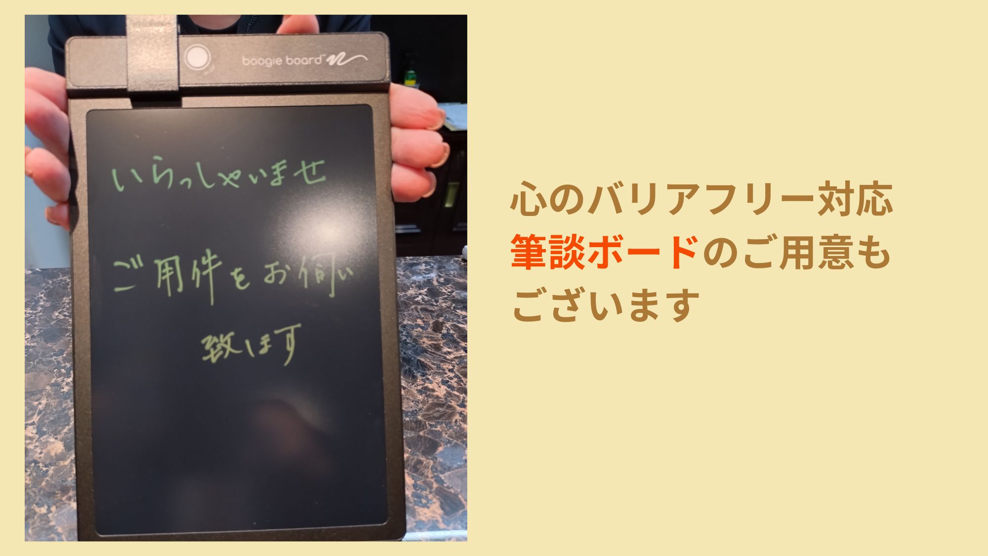 《心のバリアフリー》筆談ボードのご用意もございます。お気軽にお申し付けくださいませ。