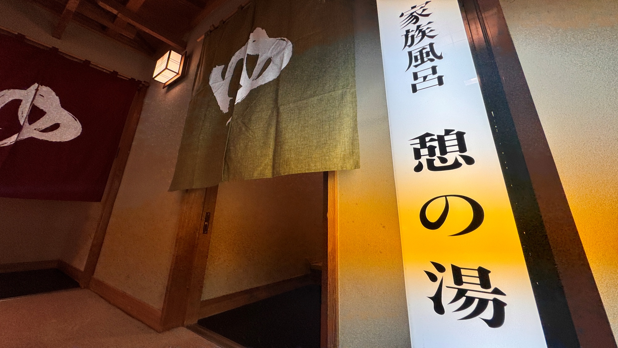 家族風呂《憩の湯》の入り口。45分間無料です♪