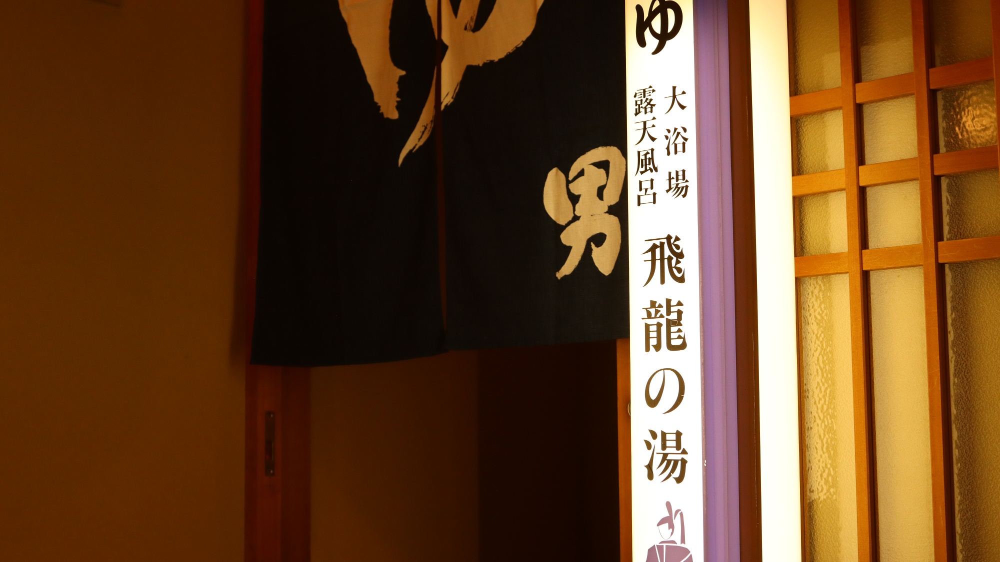 男湯《飛龍の湯》入り口