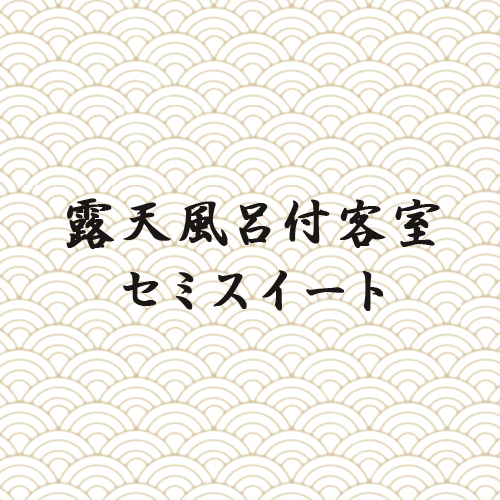 【露天風呂付セミスイート】2022年12月NEW OPEN