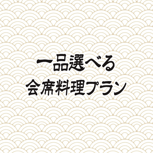 一品選べる会席料理