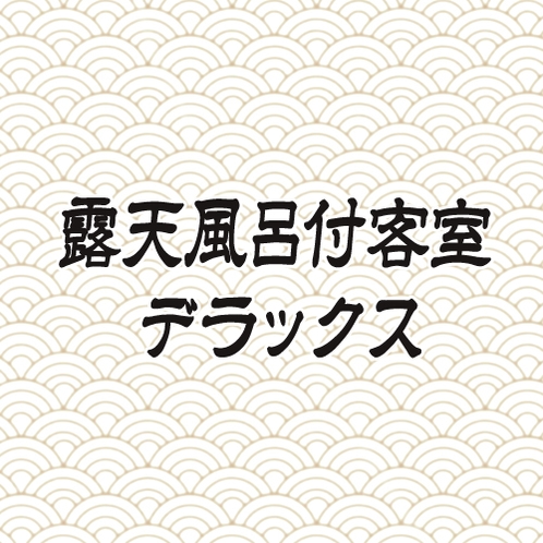 【デラックス高野槇の露天風呂付和室】12畳・贅沢なひとときを