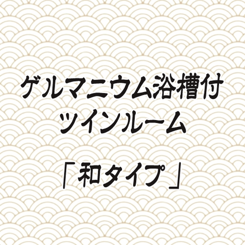 【ゲルマニウム浴槽付きツインルーム】和タイプ・禁煙