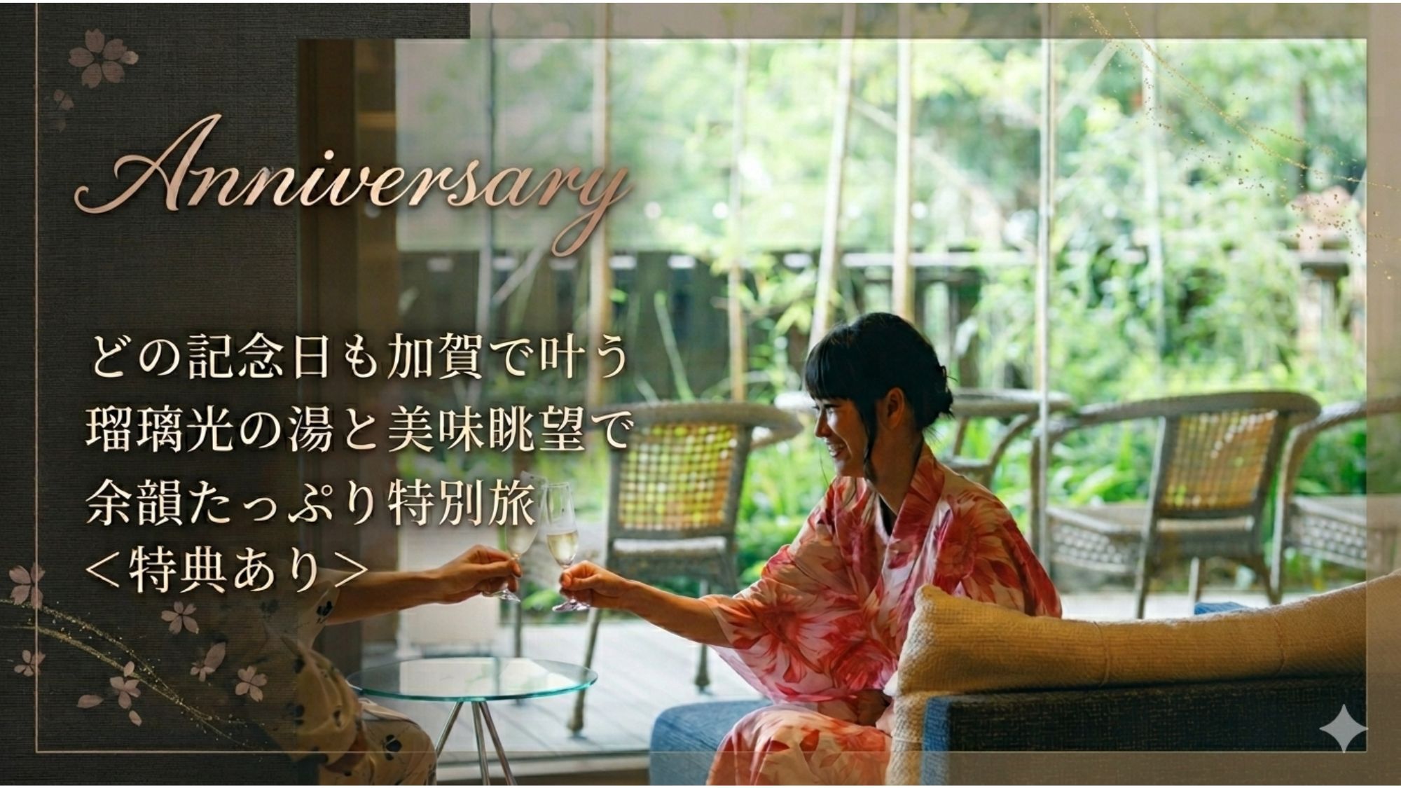 【Anniversary】どの記念日も加賀で叶う瑠璃光の湯と美味眺望で余韻たっぷり特別旅<特典あり>