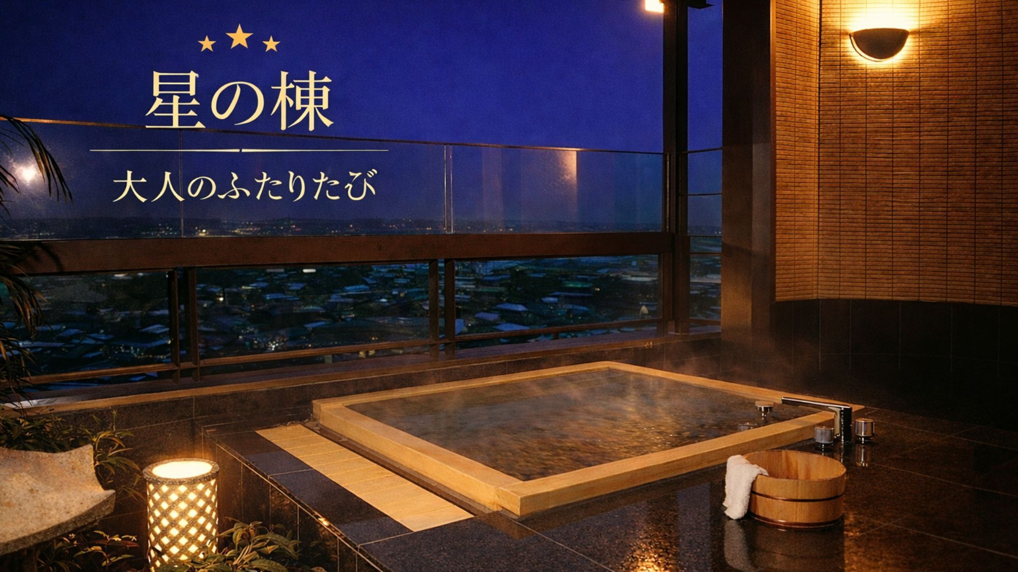 【星の棟|大人のふたり旅】スパークリングで乾杯♪色浴衣で湯街フォト散歩◎貸切湯も朝は総湯で温泉たまご