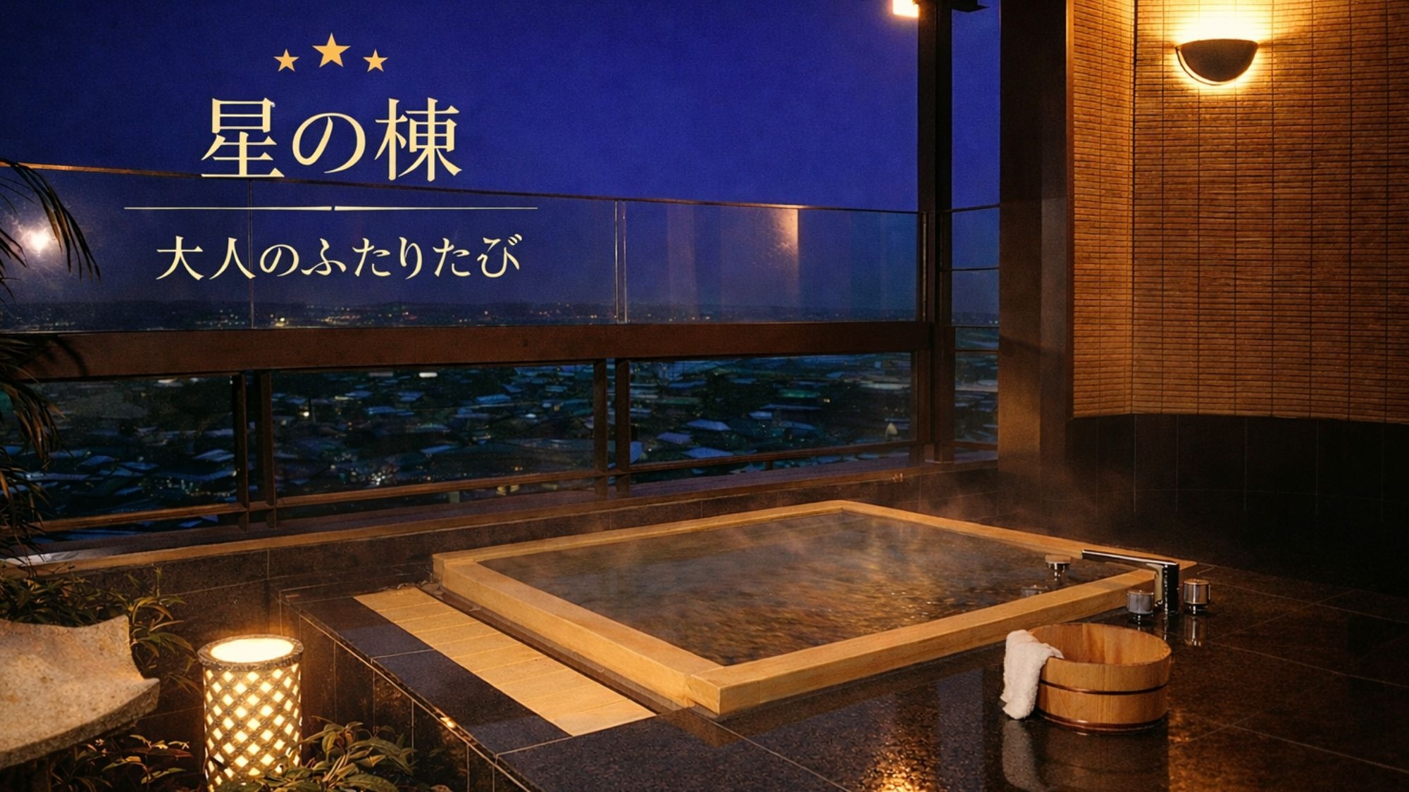 【星の棟｜大人のふたり旅】スパークリングで乾杯♪色浴衣で湯街フォト散歩◎貸切湯も朝は総湯で温泉たまご