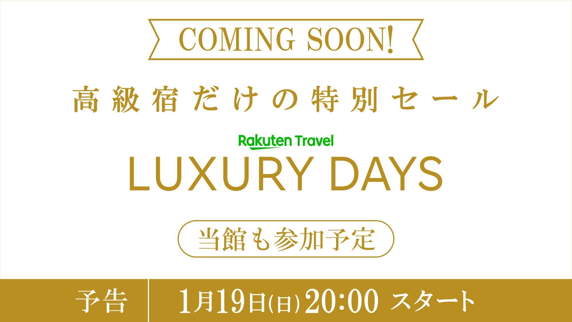 【LUXDAYSセール】夏の温泉旅に・温泉と加賀の恵みを楽しむ、瑠璃光スタンダードプラン