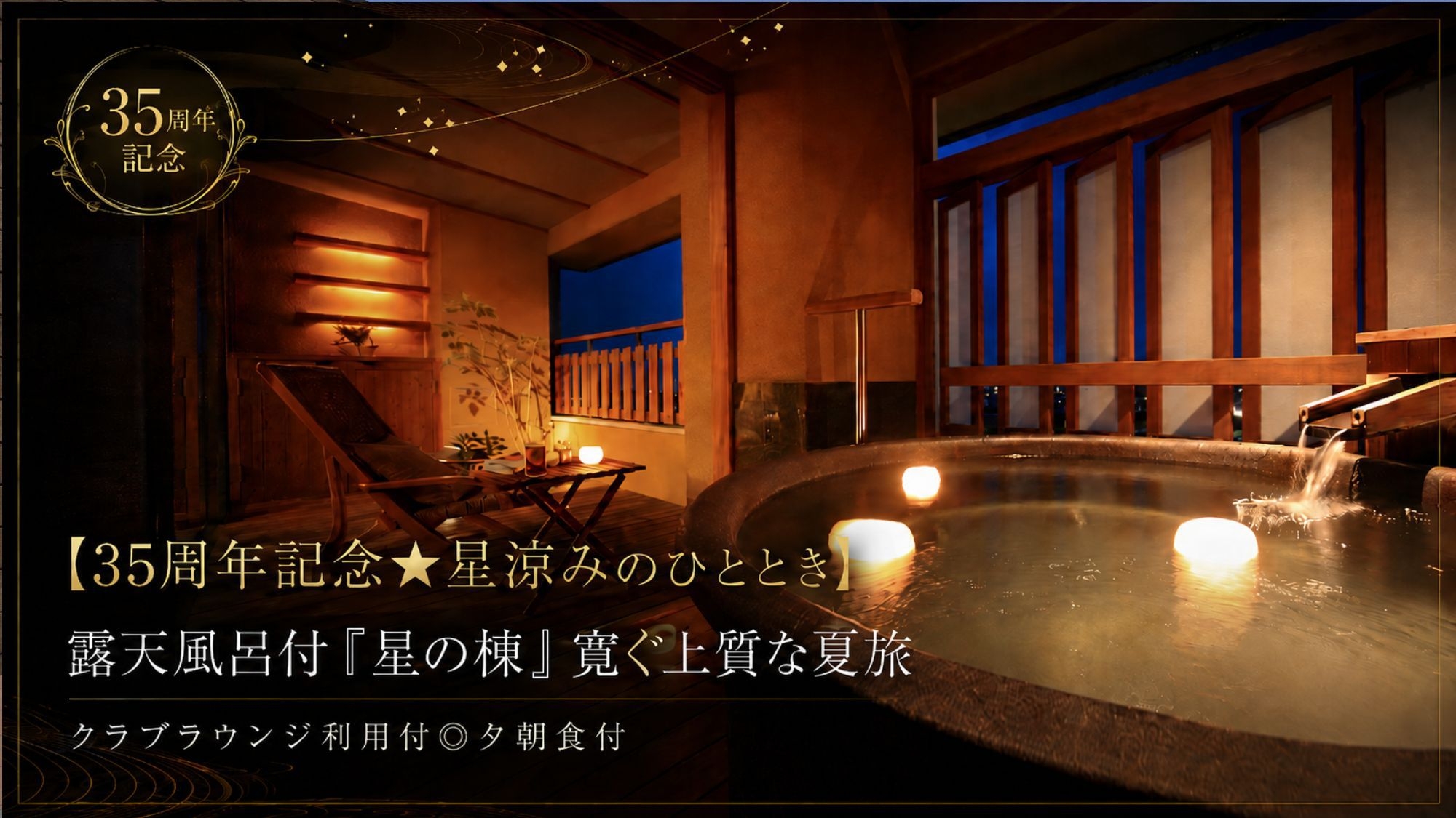 【35周年記念★星涼みのひととき】露天風呂付「星の棟」寛ぐ上質な夏旅｜クラブラウンジ利用付◎夕朝食付