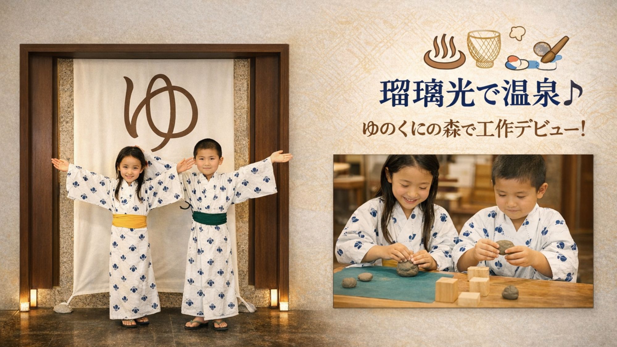 【ゆのくにの森で工作デビュー】手づくり体験で達成感◎瑠璃光で温泉ぽかぽか館内のんびり朝ごはんにっこり