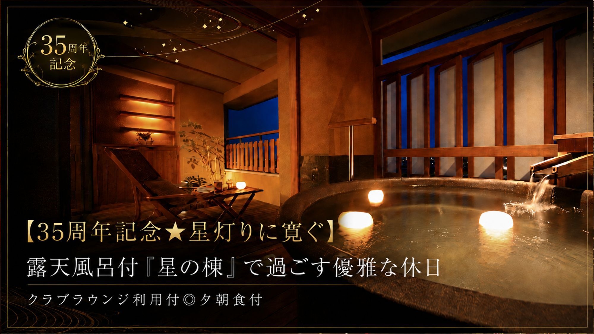 【35周年記念★星灯りに寛ぐ】露天風呂付「星の棟」で過ごす優雅な休日｜クラブラウンジ利用付◎夕朝食付