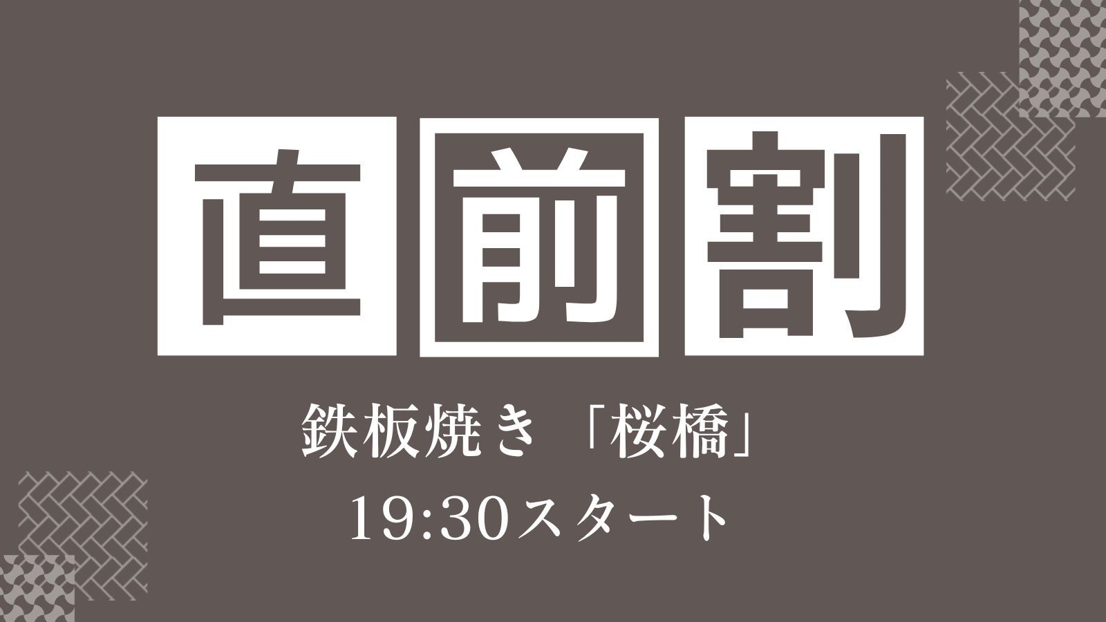 【直前割】贅を尽くした極上鉄板焼き「桜橋」でA5長崎和牛と厳選食材を堪能＜19:30スタート＞