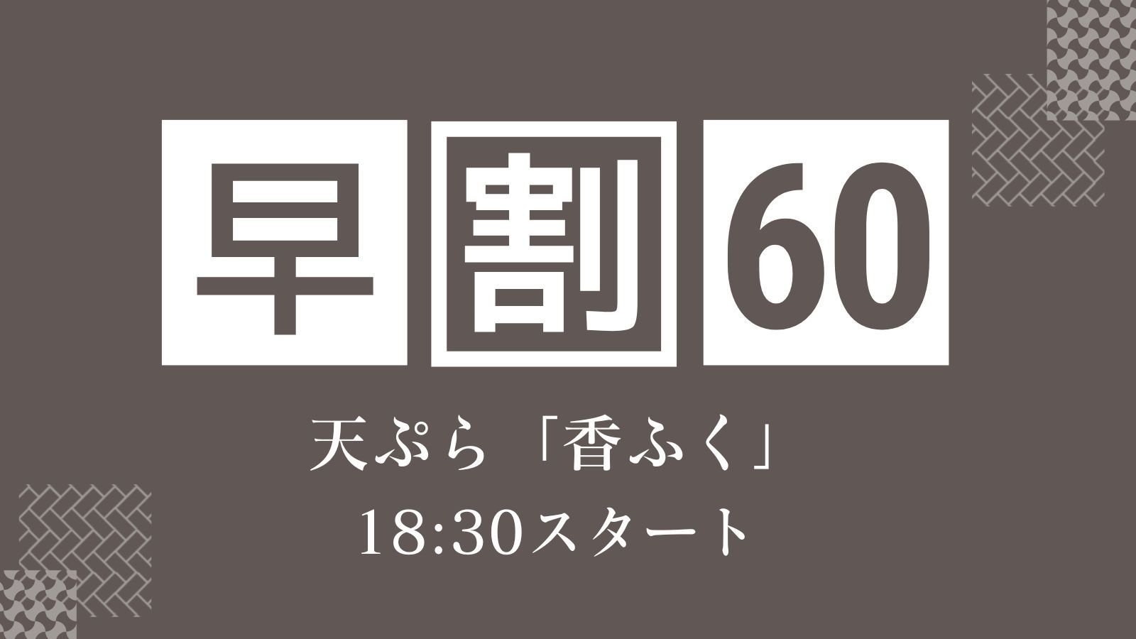 【早割60/さき楽】五感で愉しむ唯一無二の天ぷら「香ふく」眼前で堪能する匠の技＜18:30スタート＞
