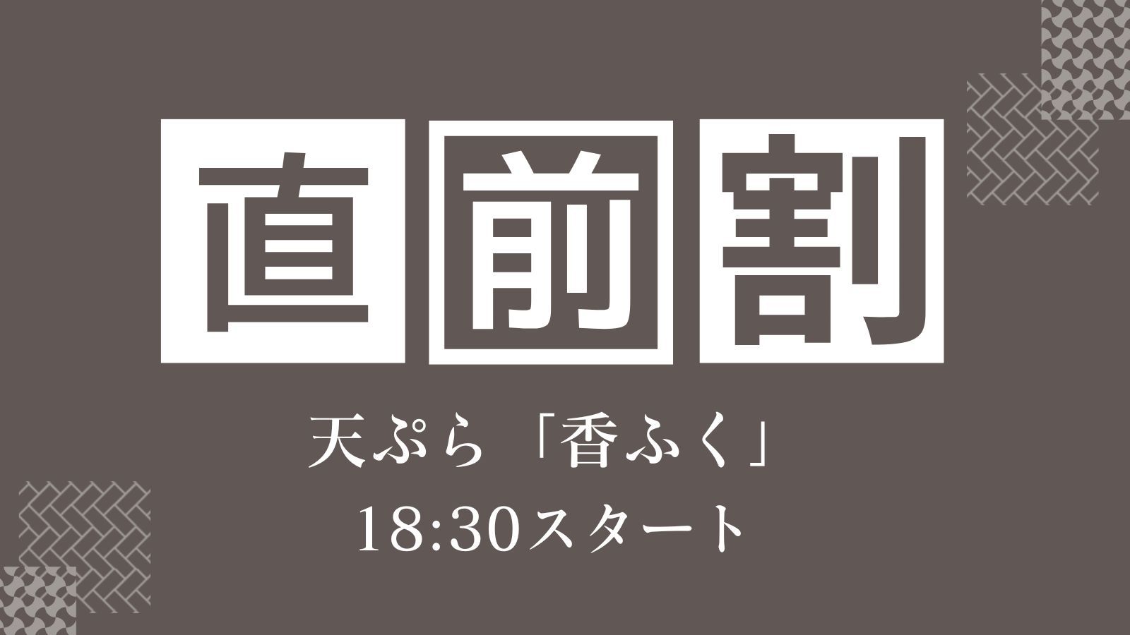 【直前割】五感で愉しむ唯一無二の天ぷら「香ふく」眼前で堪能する匠の技＜18:30スタート＞