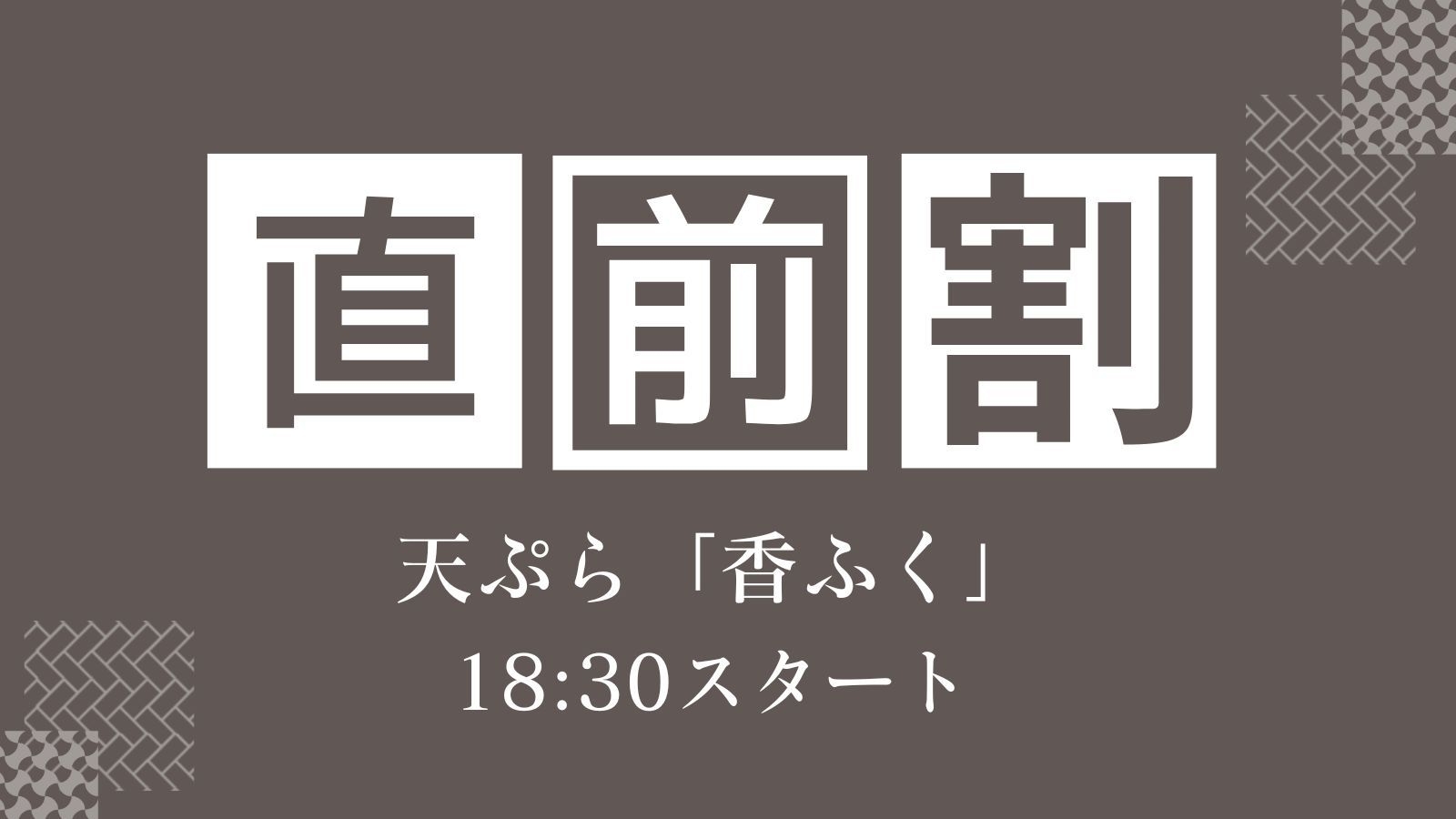 【直前割】五感で愉しむ唯一無二の天ぷら「香ふく」眼前で堪能する匠の技＜18:30スタート＞