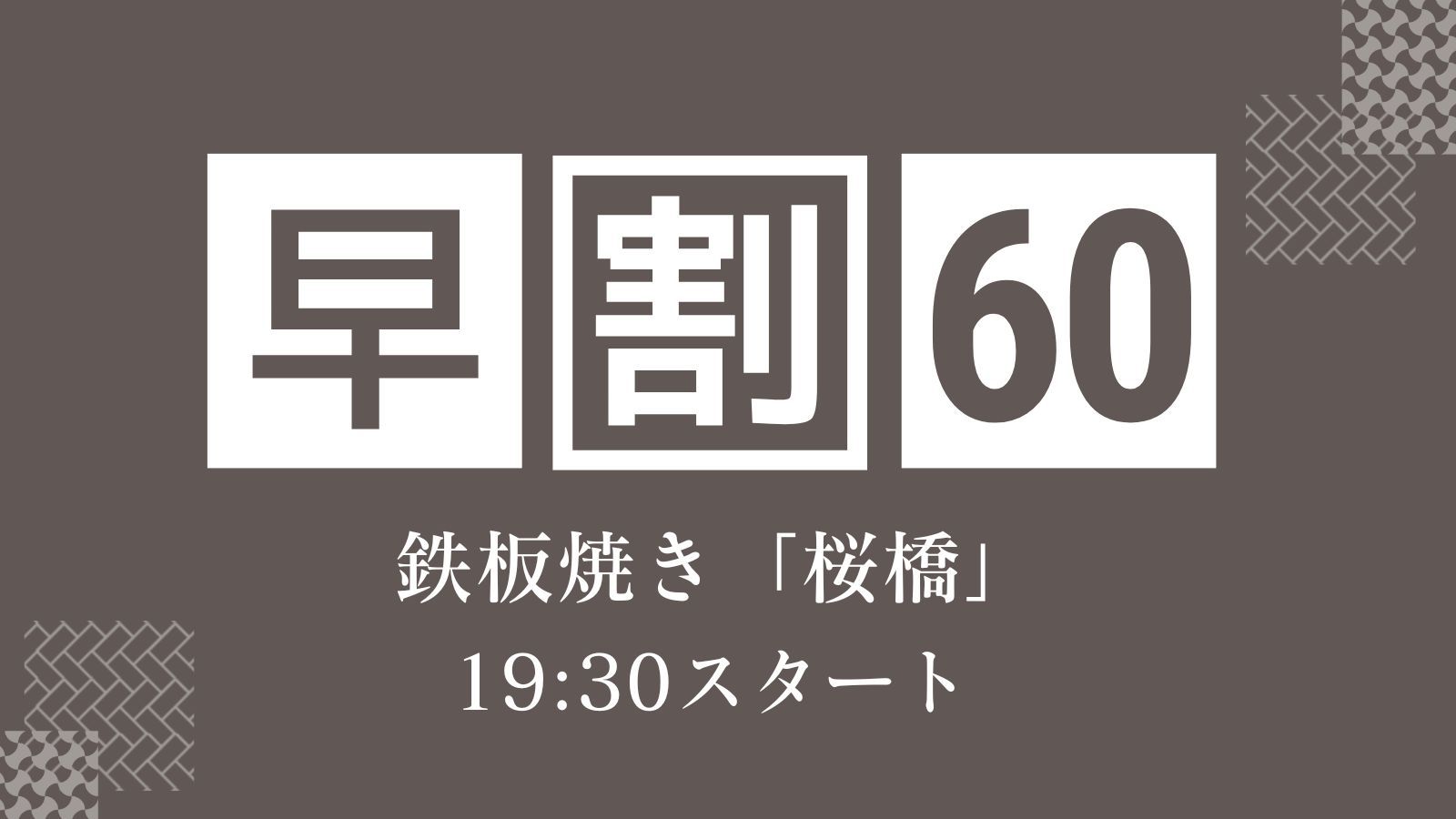 【早割60/さき楽】贅を尽くした鉄板焼き「桜橋」でA5長崎和牛と厳選食材を堪能＜19:30スタート＞