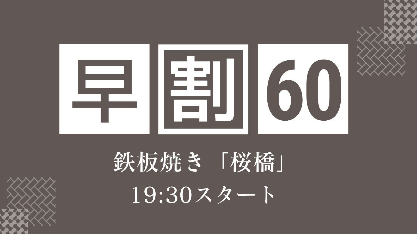 【早割60/さき楽】贅を尽くした鉄板焼き「桜橋」でA5長崎和牛と厳選食材を堪能＜19:30スタート＞