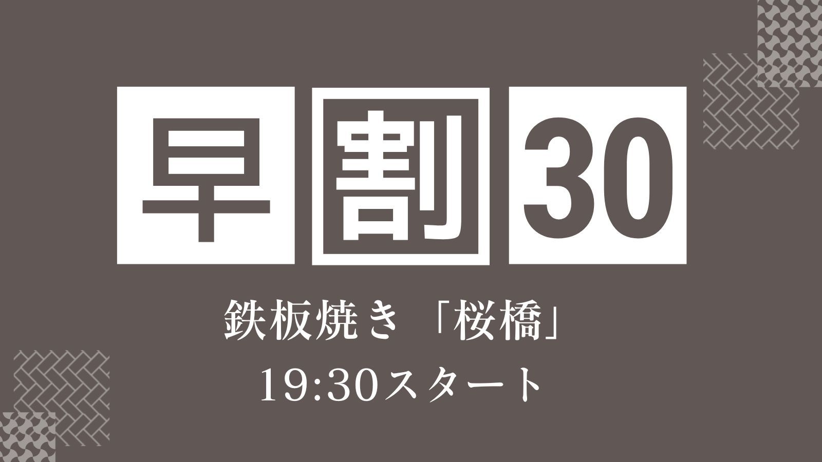 【早割30/さき楽】贅を尽くした鉄板焼き「桜橋」でA5長崎和牛と厳選食材を堪能＜19:30スタート＞