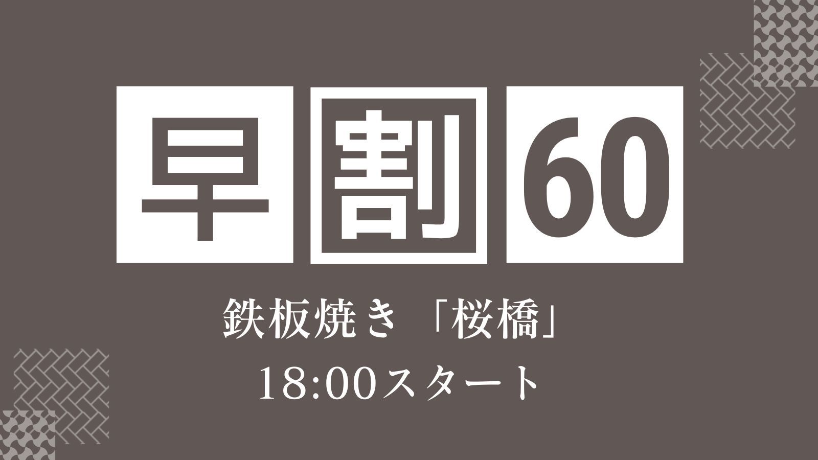 【早割60/さき楽】贅を尽くした鉄板焼き「桜橋」でA5長崎和牛と厳選食材を堪能＜18:00スタート＞