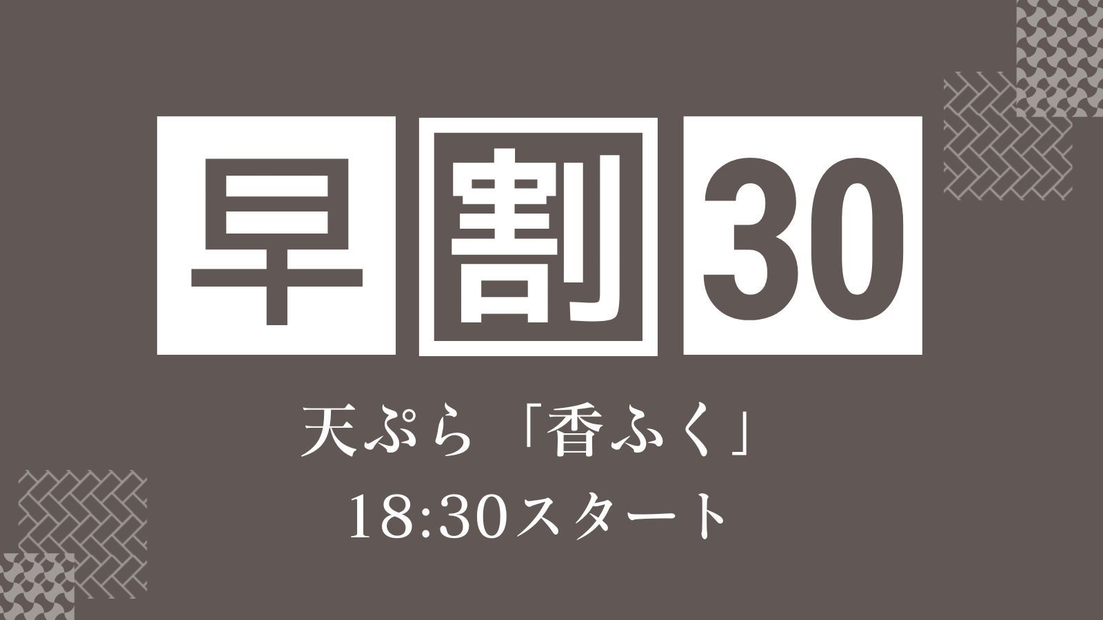 【早割30/さき楽】五感で愉しむ唯一無二の天ぷら「香ふく」眼前で堪能する匠の技＜18:30スタート＞