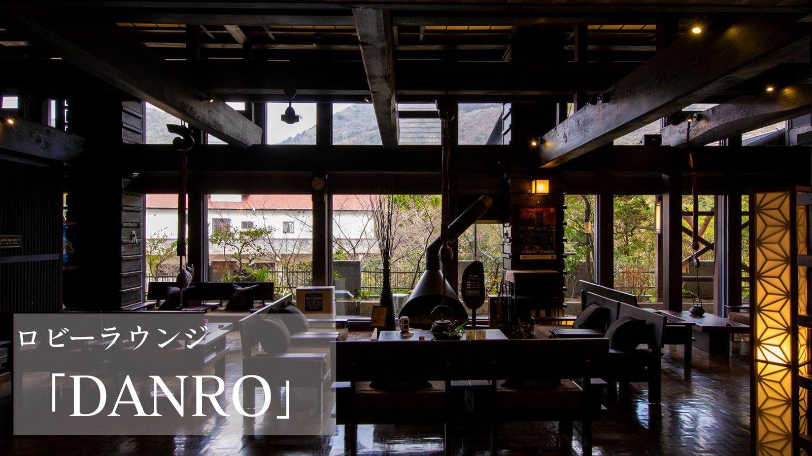 ロビーラウンジ「DANRO」