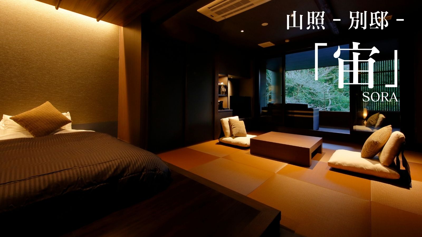 山照‐別邸‐「宙」