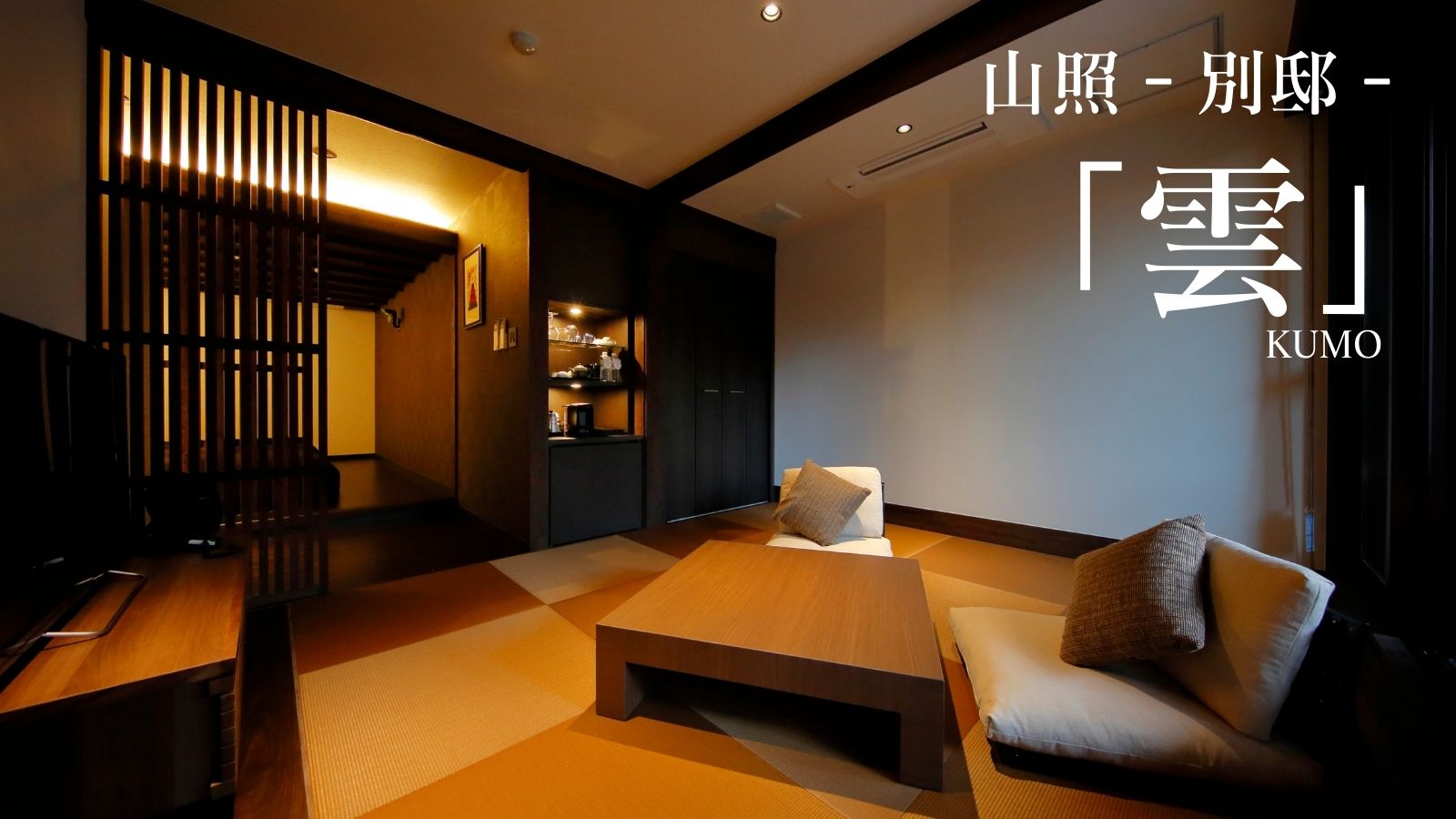 山照‐別邸‐「雲」