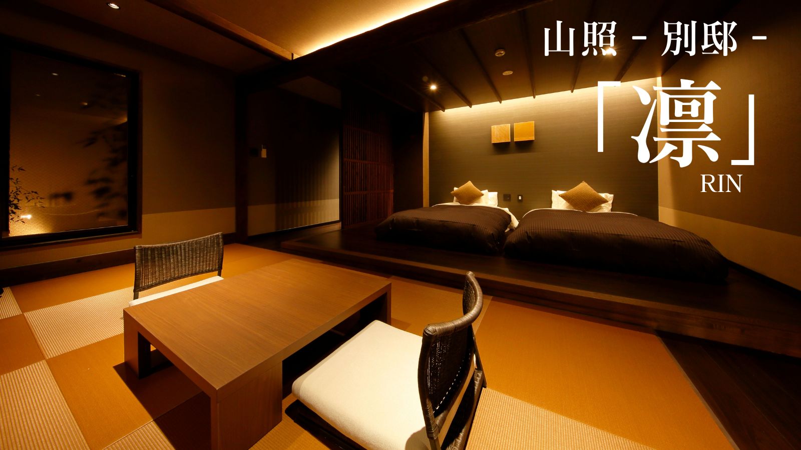 山照‐別邸‐「凛」