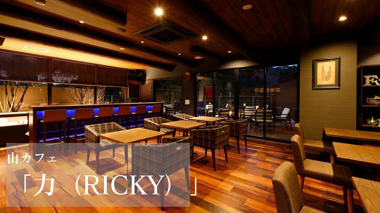 山カフェ＆バー【力－Ｒｉｃｋｙ－】