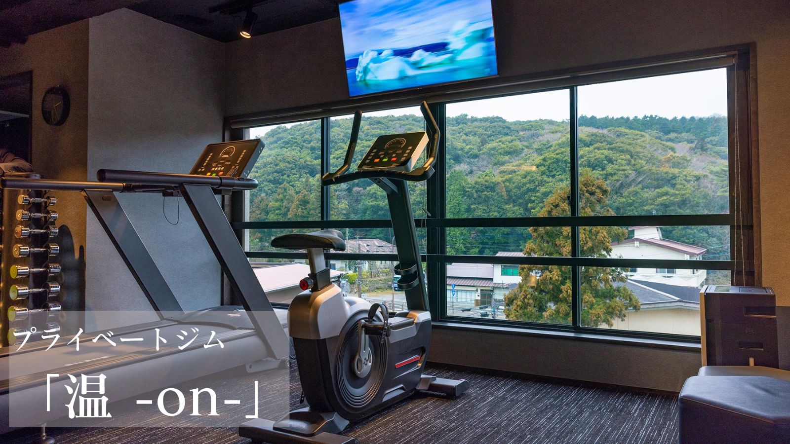本館・プライベートジム温-ON-
