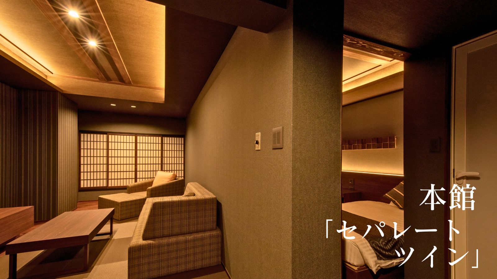 本館・セパレートツイン