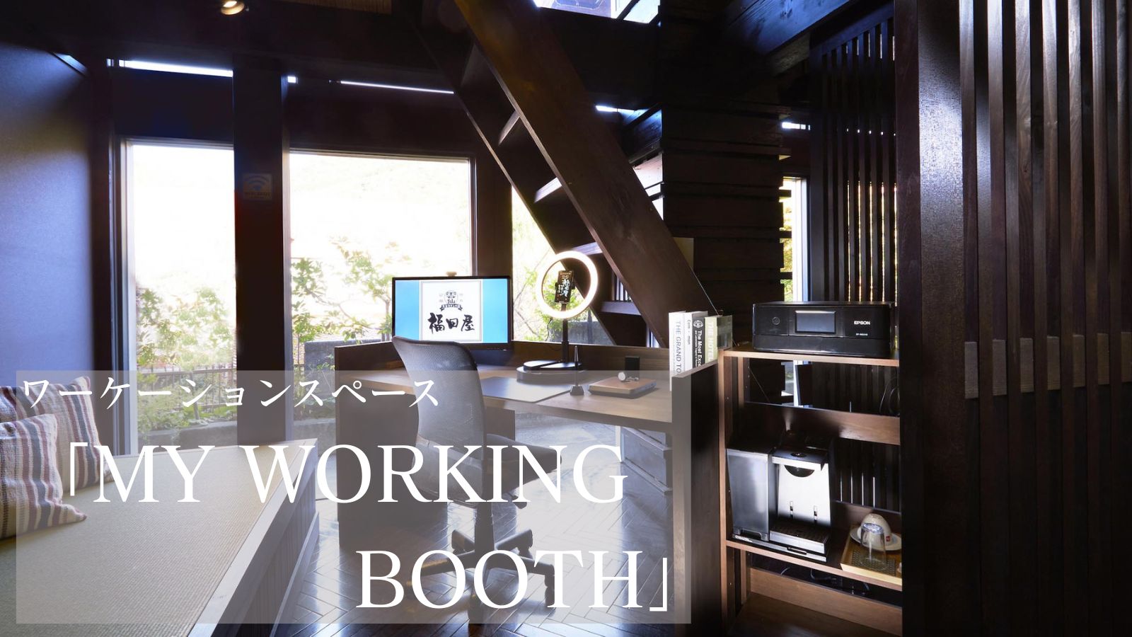 「Myワーキングブース」