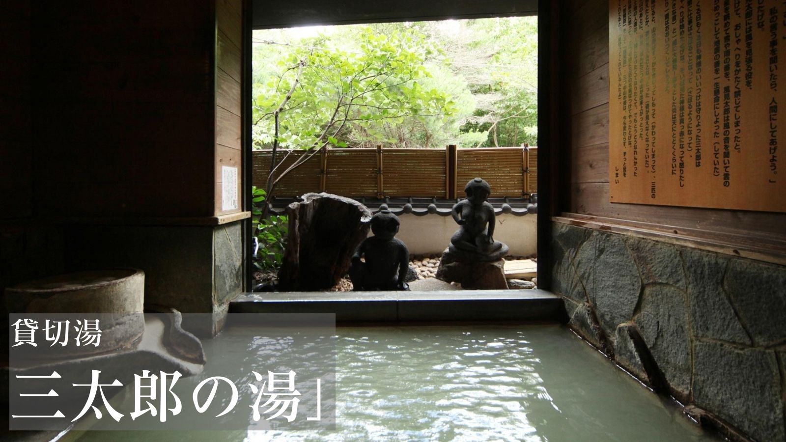 貸切風呂【三太郎の湯】