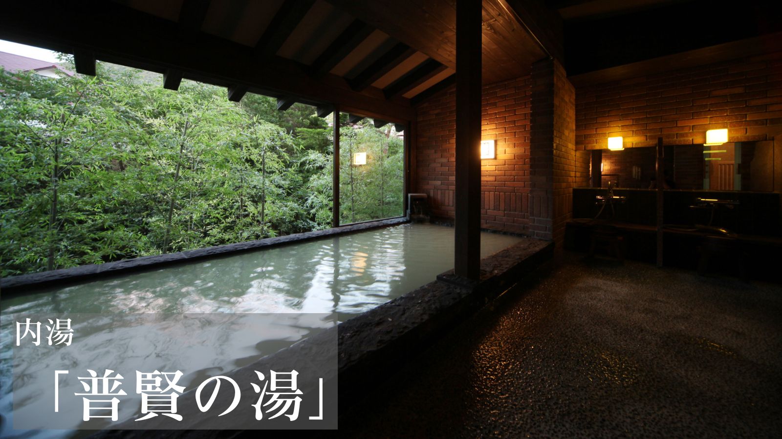 内湯【普賢の湯】