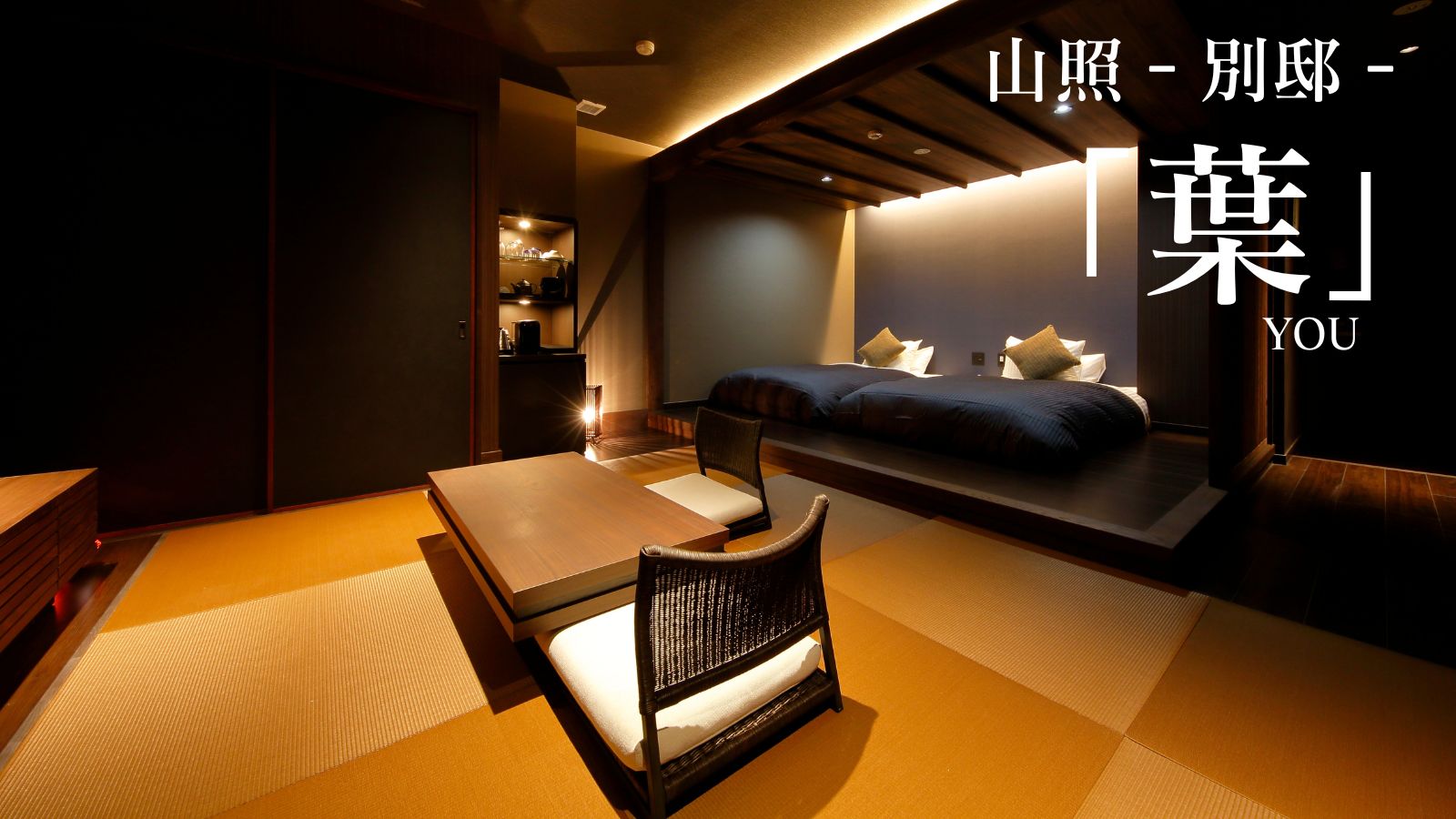 山照‐別邸‐「葉」