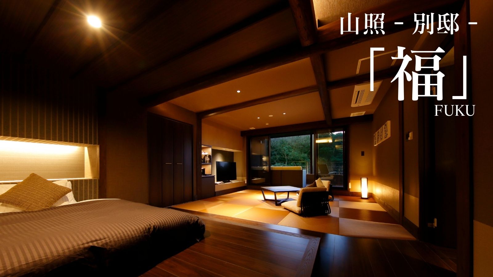 山照‐別邸‐「福」