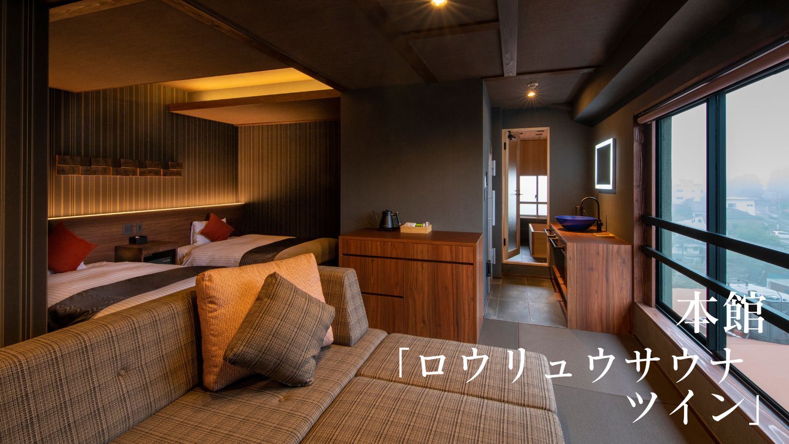 本館・ロウリュウサウナツイン