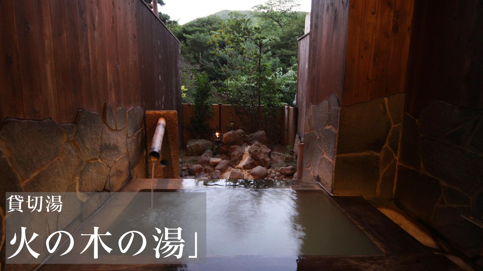 貸切風呂【火の木の湯】