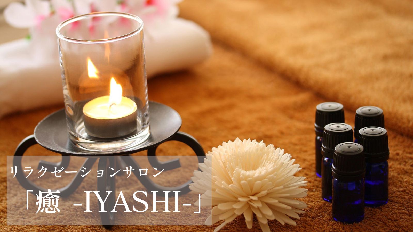 リラクゼーションサロン『癒』-iyashi-