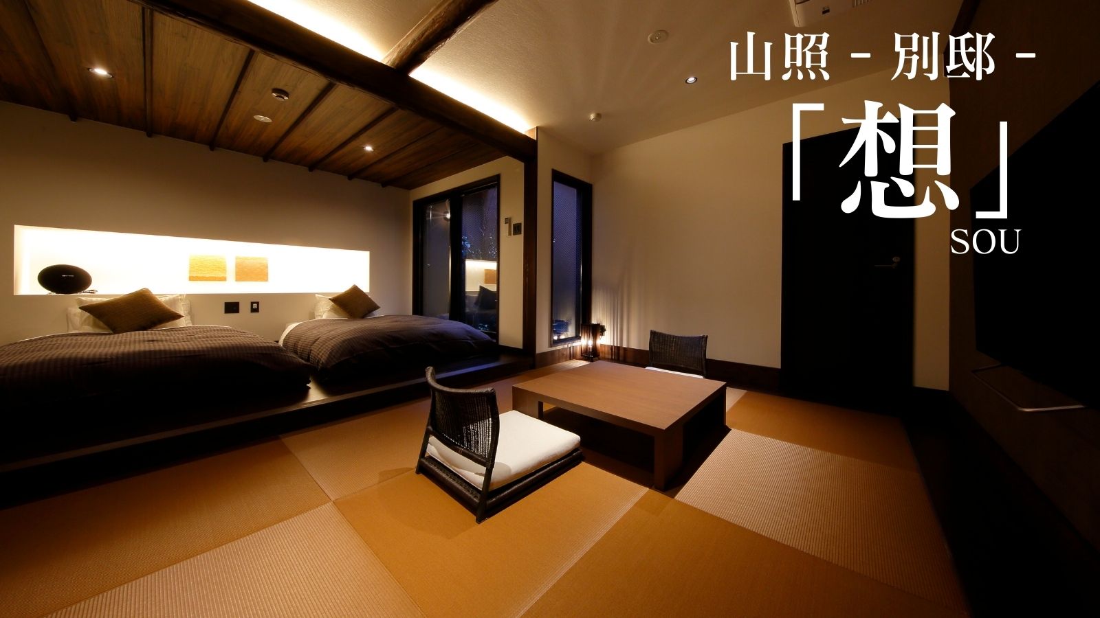 山照‐別邸‐「想」