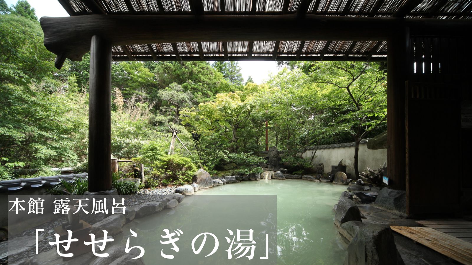 露天風呂【せせらぎの湯】