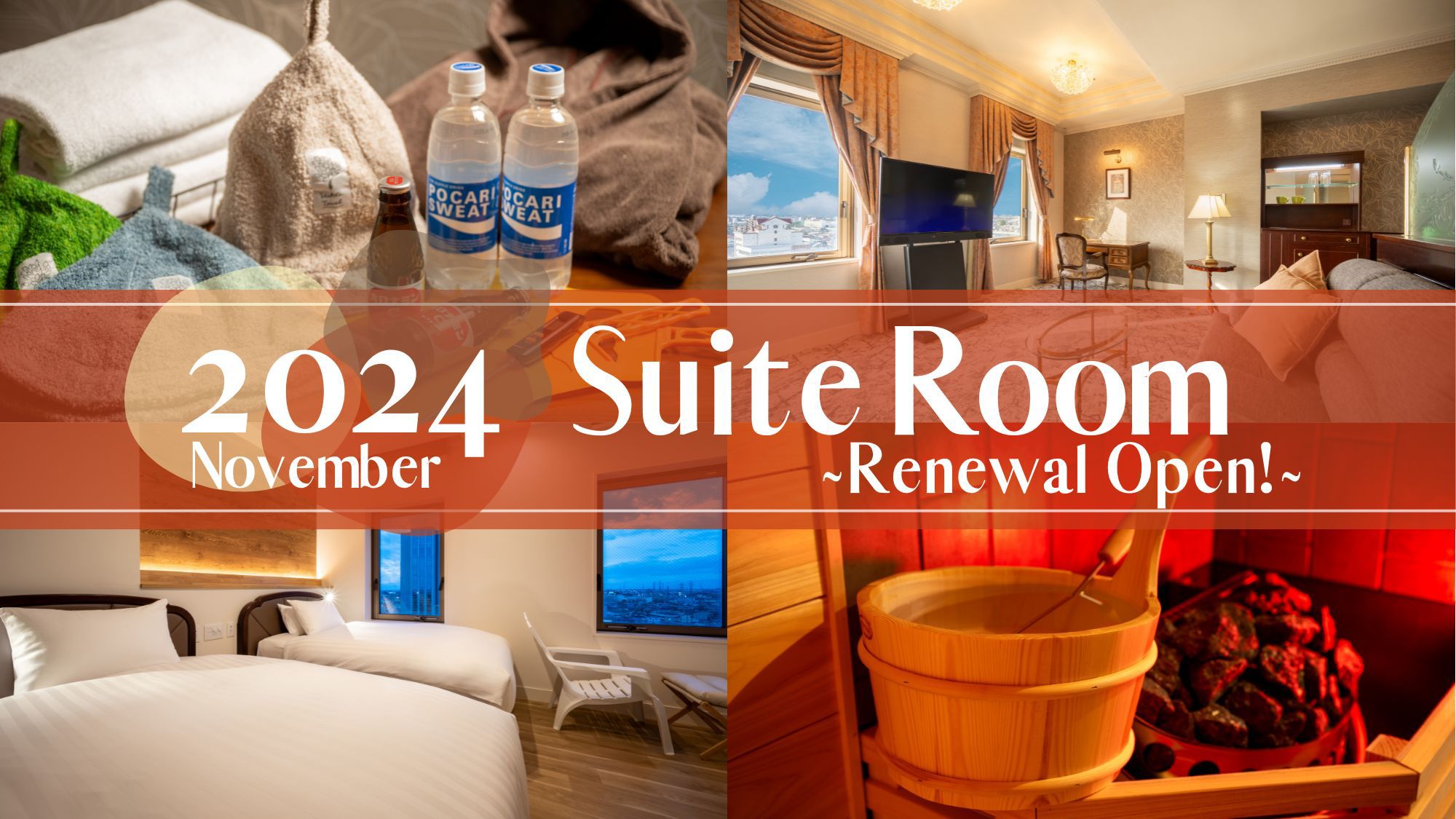 2024年11月リニューアル!【プライベートサウナ×プロジェクター】完備のスイートルーム