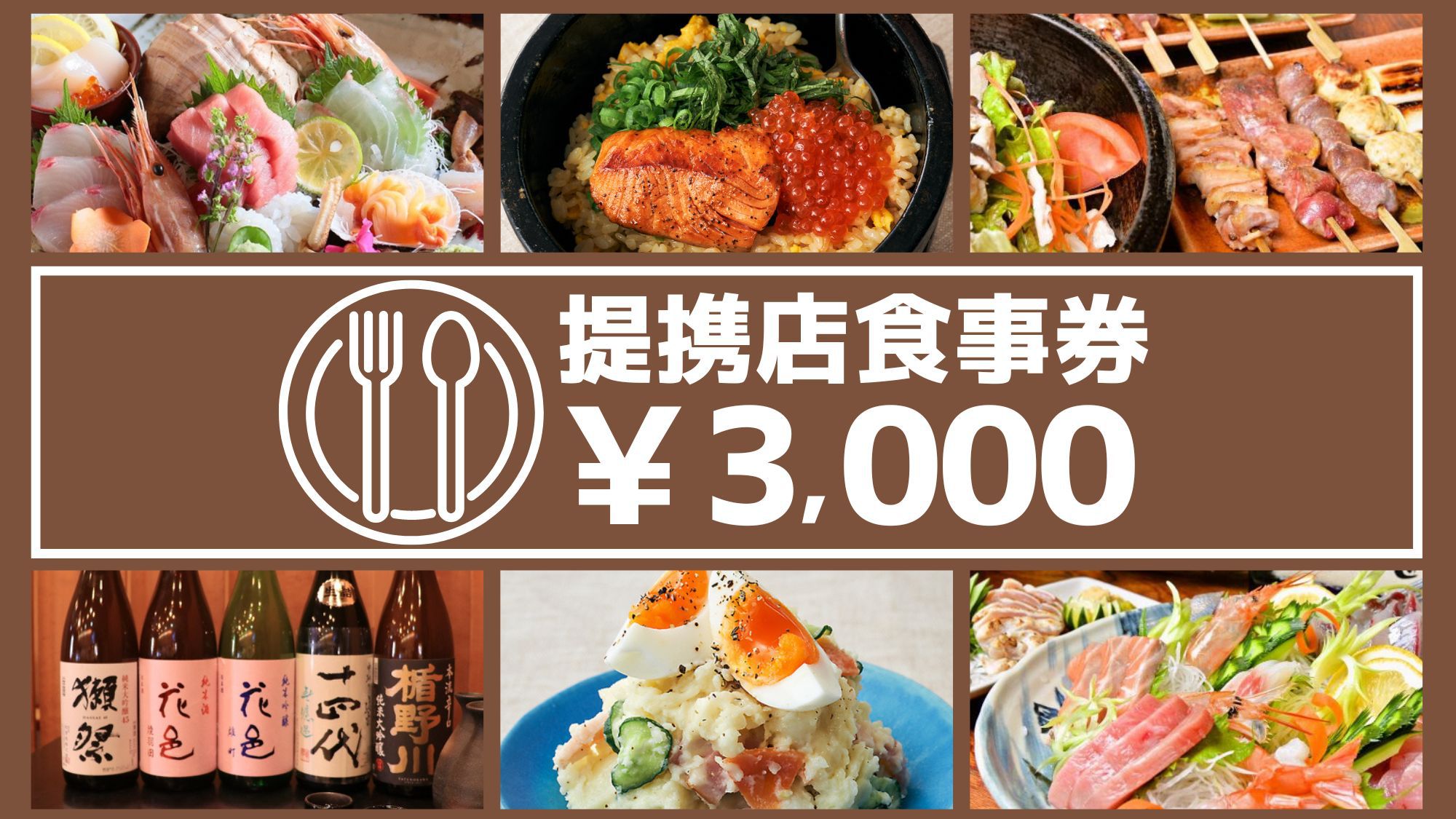 居酒屋・寿司・イタリアン・定食…その日の気分で決められる嬉しい【食事券付♪】