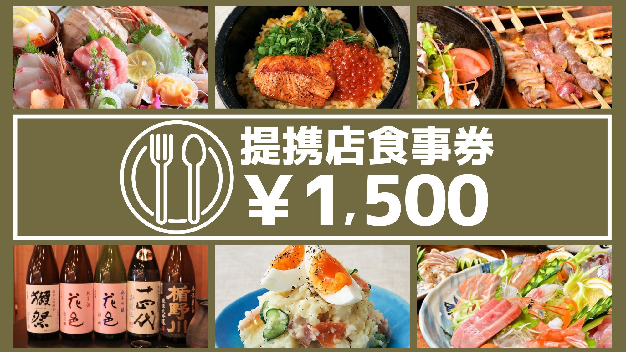 居酒屋・寿司・イタリアン・定食…その日の気分で決められる嬉しい【食事券付♪】