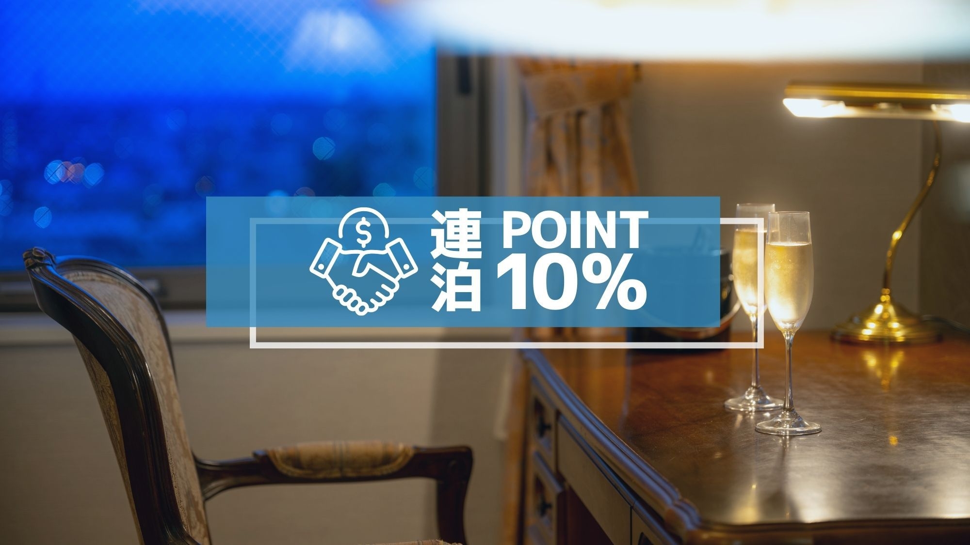 【連泊ステイ：素泊まり】2泊以上で、ポイント最大10％還元♪＜挽きたてコーヒー無料＆駅近＞