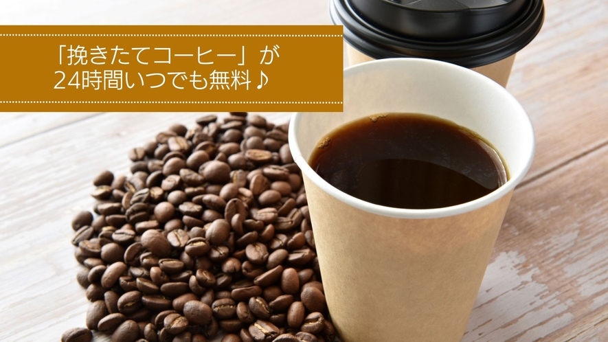 24時間【挽きたてコーヒー】が無料！