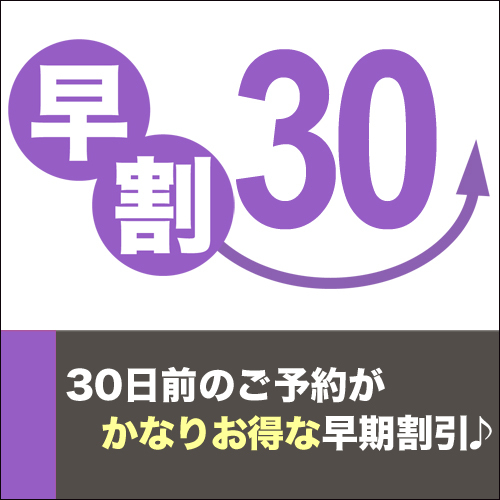 【早期割３０】３０日前までの予約でスタンダードプランが３，０００円ＯＦＦ！