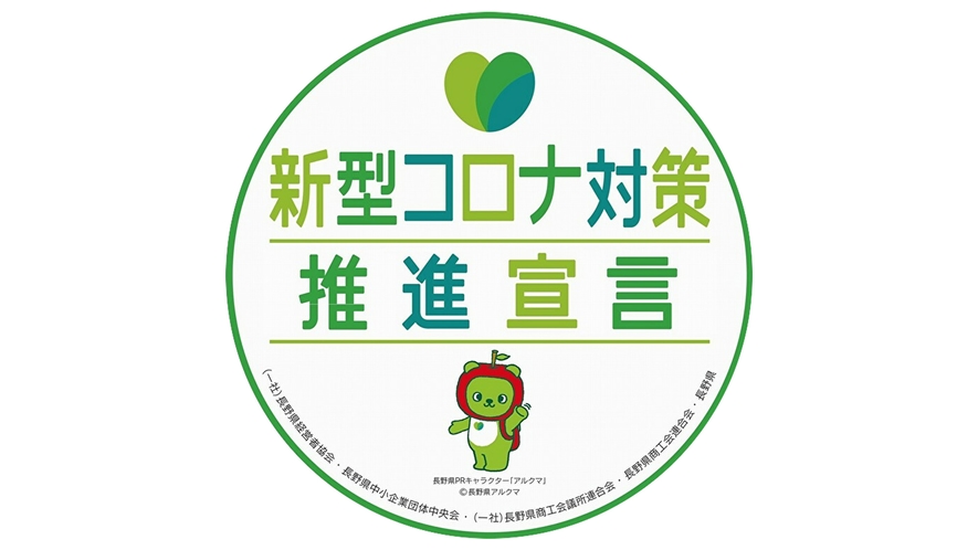 長野県コロナ対策推進宣言に登録しています